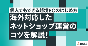 個人でもできる越境ECのはじめ方｜海外対応したネットショップ運営のコツを解説！