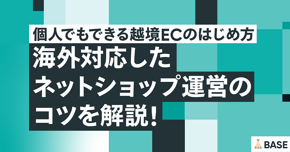 個人でもできる越境ECのはじめ方｜海外対応したネットショップ運営のコツを解説！