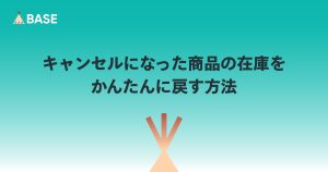 キャンセルになった商品の在庫をかんたんに戻す方法