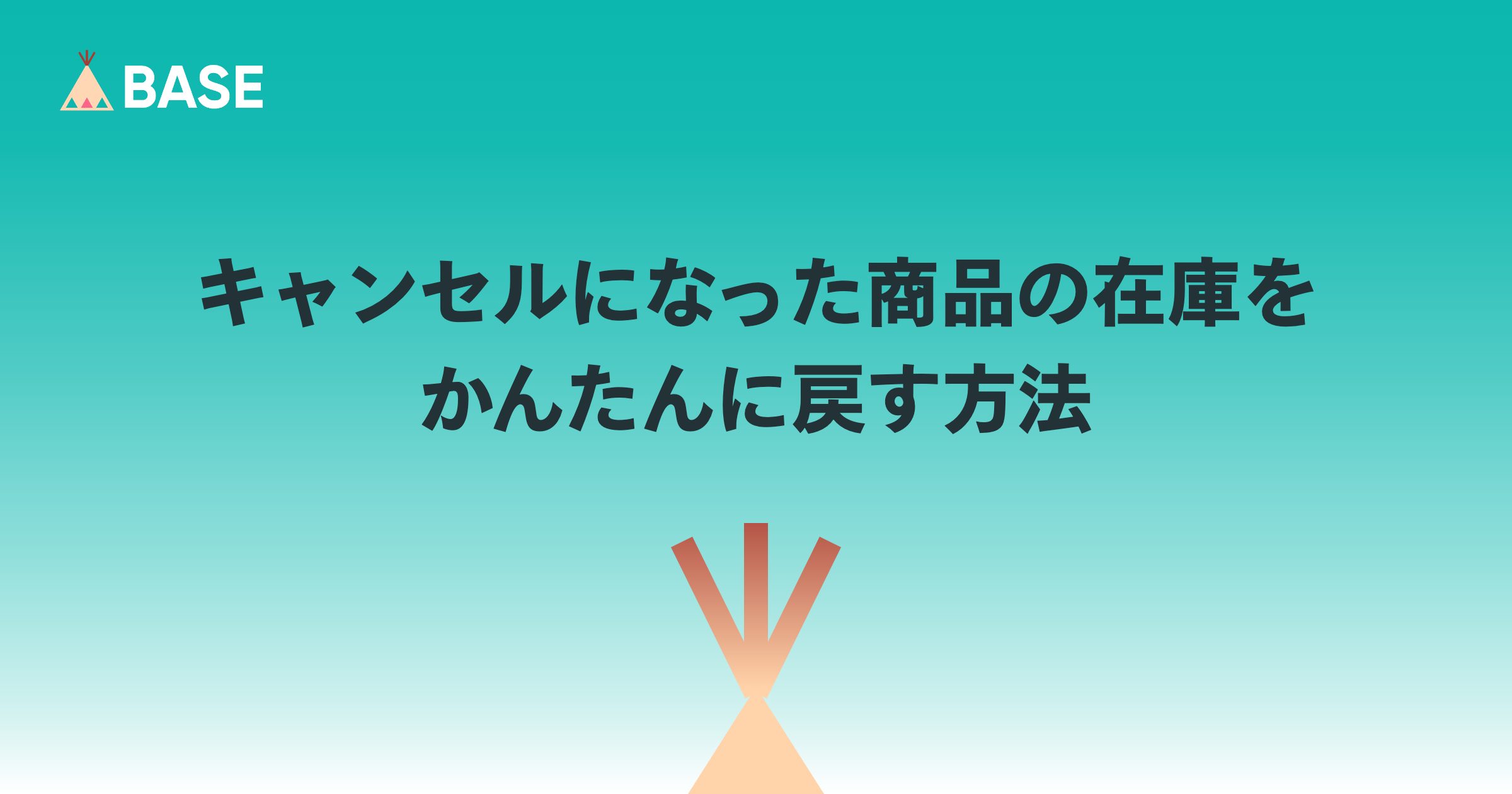 キャンセルになった商品の在庫をかんたんに戻す方法
