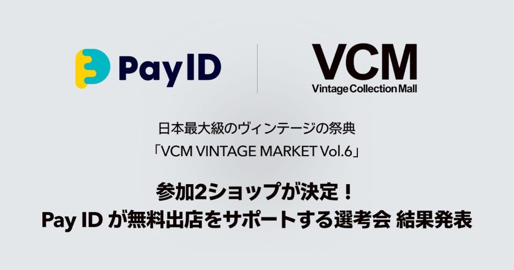 「Pay ID」が無料出店をサポートする選考会「Road to VCM Presented by Pay ID」で2ショップが選出されました