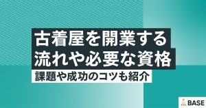 古着屋を開業する流れや必要な資格｜課題や成功のコツも紹介