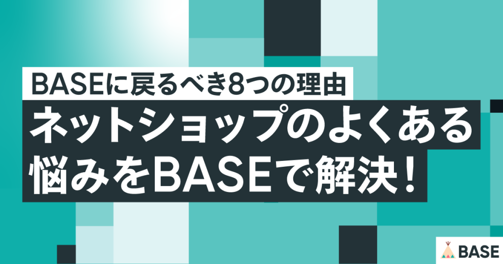 BASEを選ぶべき8つの理由：ネットショップのよくある悩みをBASEで解決！