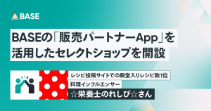 レシピ投稿サイトでの殿堂入りレシピ数１位！料理インフルエンサー☆栄養士のれしぴ☆さんが BASEの「販売パートナー App」を活用したセレクトショップを開設