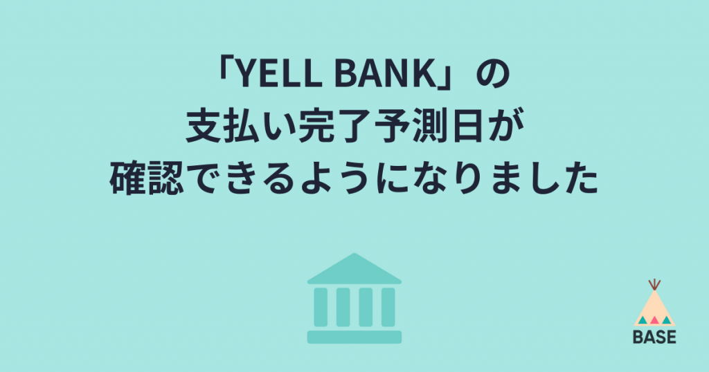 YELL BANKの支払い完了予測日が確認できるようになりました