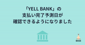 YELL BANKの支払い完了予測日が確認できるようになりました