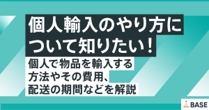 個人輸入のやり方について知りたい！個人で物品を輸入する方法やその費用、配送の期間などを解説