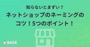 知らないとまずい？ネットショップのネーミングのコツ！5つのポイント！
