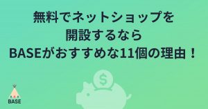 【170万ショップ突破】無料でネットショップを開設するならBASEがおすすめな11の理由！