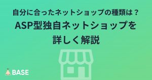 ネットショップの種類を解説！自分に合ったネットショップの種類はどれ！？