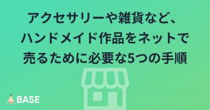 アクセサリーや雑貨など、ハンドメイド作品をネットで売るために必要な5つの手順