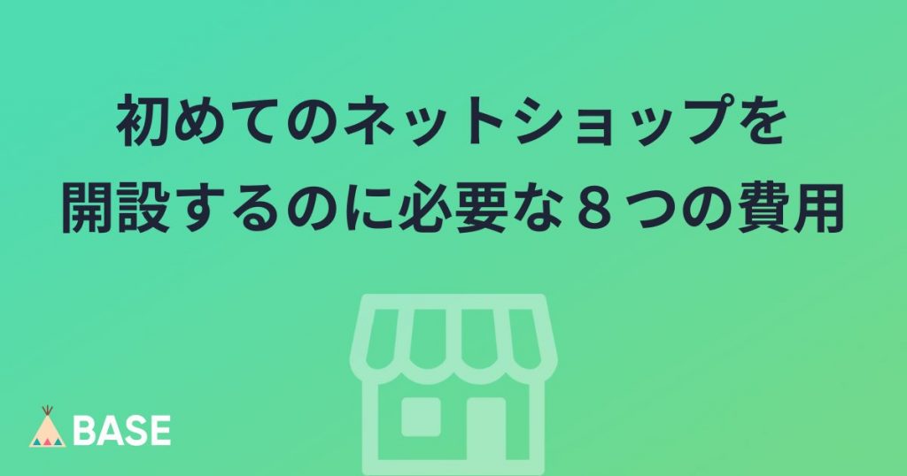 初めてのネットショップを開設するのに必要な８つの費用