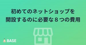 初めてのネットショップを開設するのに必要な８つの費用
