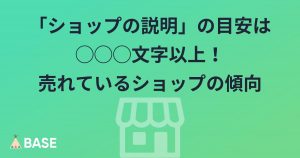 「ショップの説明」の目安は◯◯◯文字以上！売れているショップの傾向