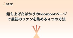 起ち上げたばかりのFacebookページで最初のファンを集める４つの方法