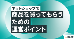 ネットショップで商品を買ってもらうための運営ポイント