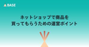 ネットショップで商品を買ってもらうための運営ポイント
