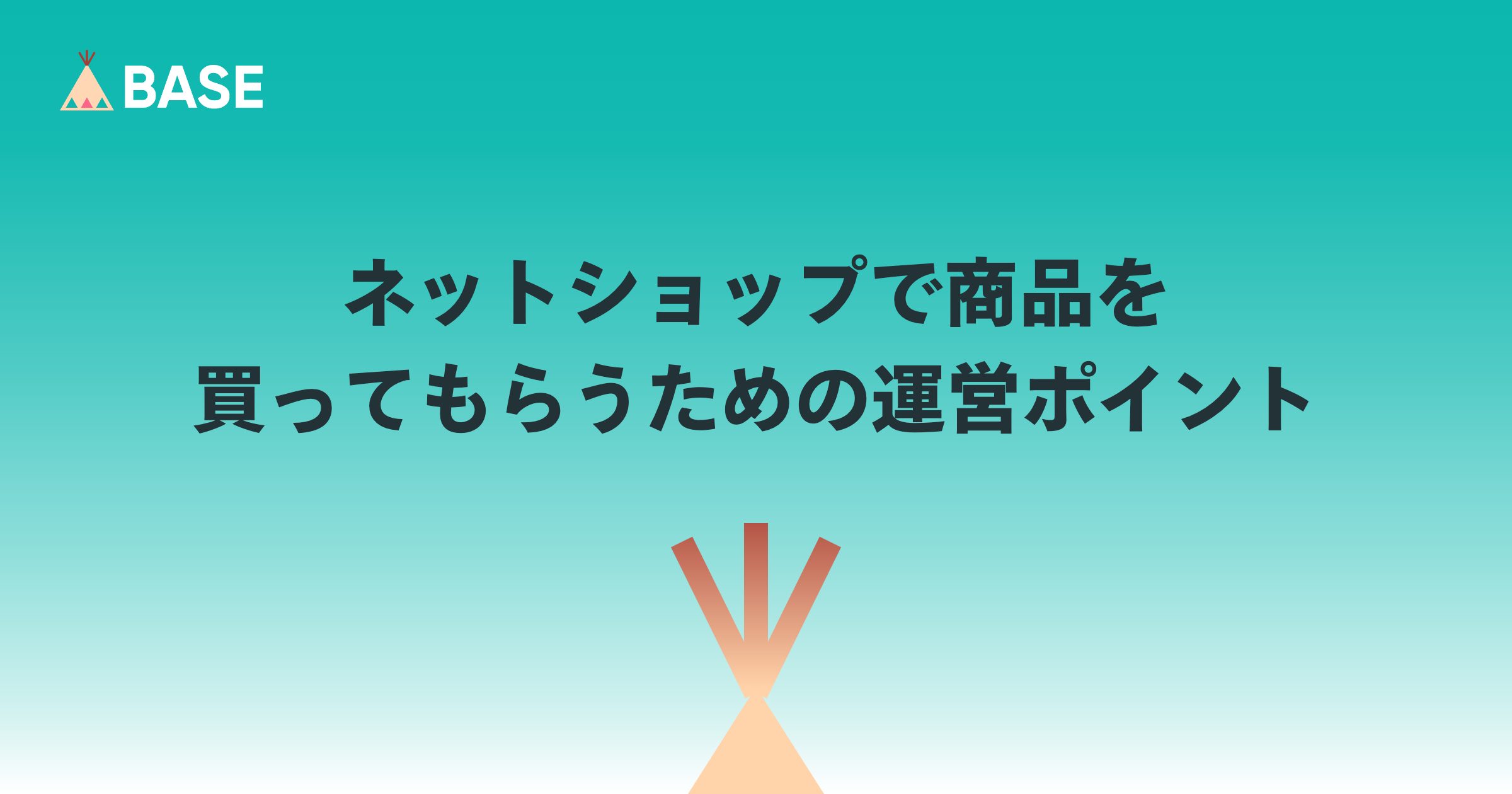 ネットショップで商品を買ってもらうための運営ポイント