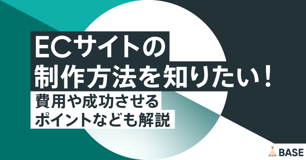 ECサイトの制作方法を知りたい！費用や成功させるポイントなども解説