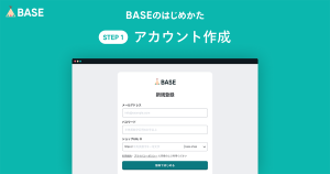 BASEの登録方法・始め方。ネットショップを開設しましょう！（①アカウント作成の方法）