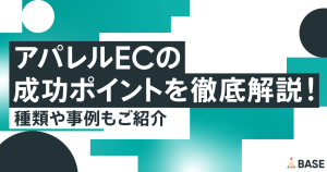 アパレルECの成功ポイントを徹底解説！種類や事例もご紹介