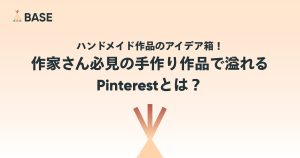 ハンドメイド作品のアイデア箱！作家さん必見の手作り作品で溢れるPinterestとは？