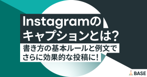 インスタグラムのキャプションとは？書き方の基本ルールと例文でさらにおしゃれで効果的な投稿に！