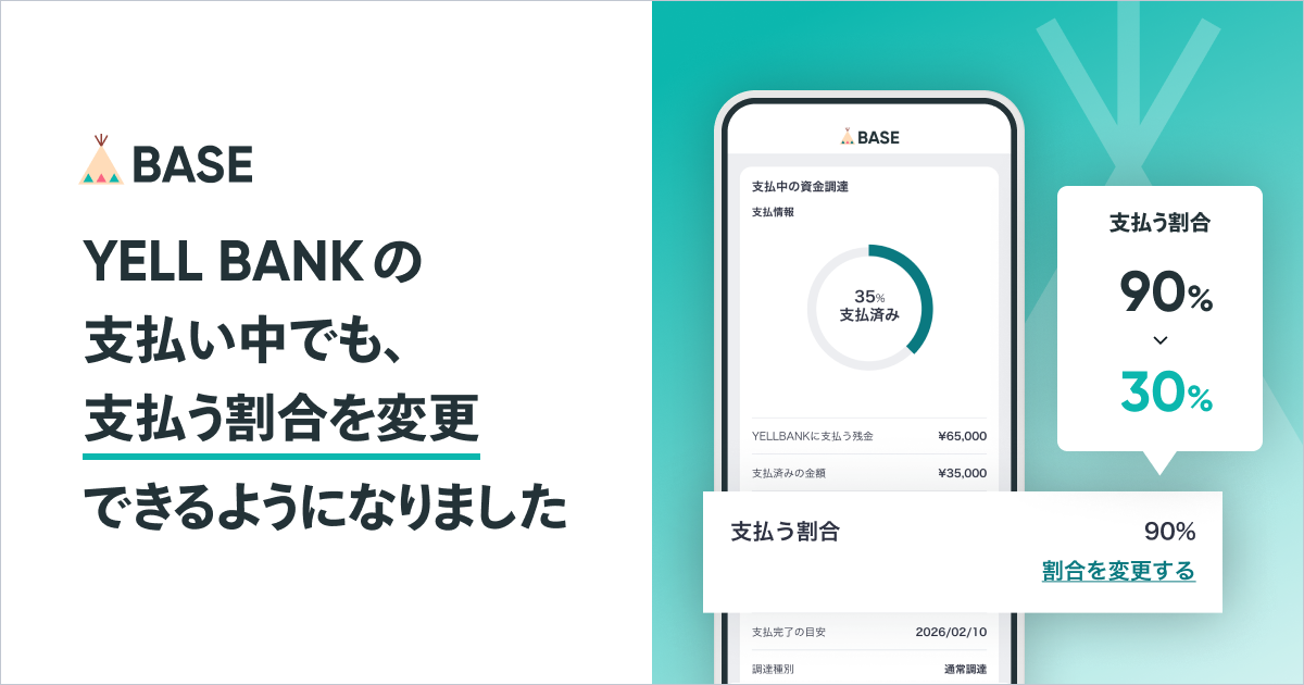 支払い中でも、「YELL BANK」の「支払う割合」を変更できるようになりました