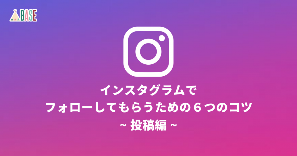 インスタグラムでフォローしてもらうための６つのコツ【投稿編】