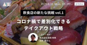 【セミナーレポート】飲食店の新たな挑戦vol.1 コロナ禍で差別化できるテイクアウト戦略