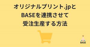 【オリジナル商品】オリジナルプリント.jpとBASEを連携 「オリジナルプリント.jp App」