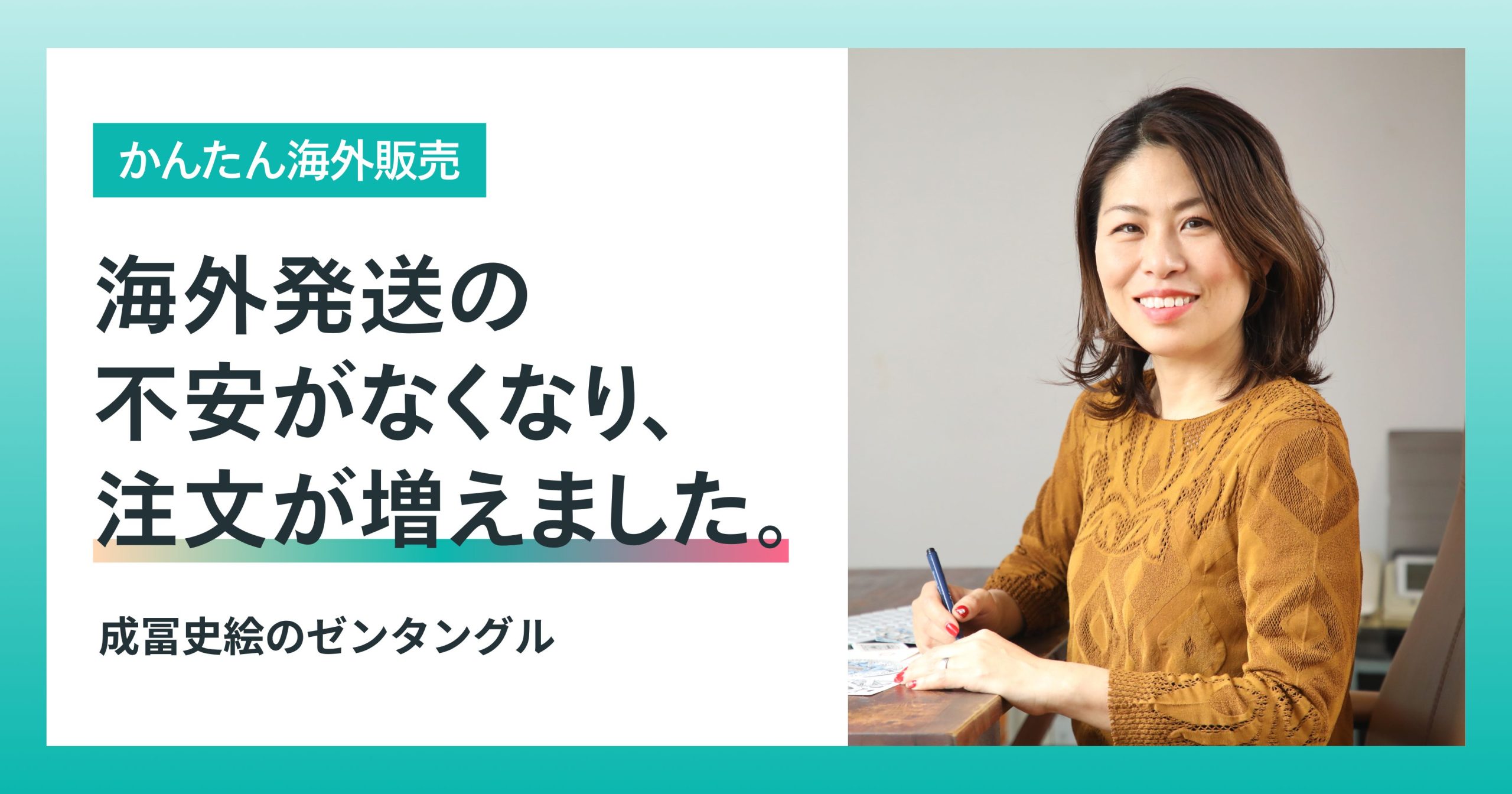 「かんたん海外販売」で、月10件の海外発送から、世界のファンに届くショップ運営へ＜成冨史絵のゼンタングル＞