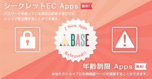 限定公開が可能となる「シークレットEC App」と、お酒の販売に必須機能「年齢制限 App」のご紹介