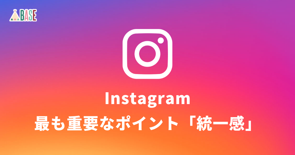 Instagram投稿において最も重要なポイント 統一感 Base U ネットショップの開設 運営 集客のノウハウを学ぼう