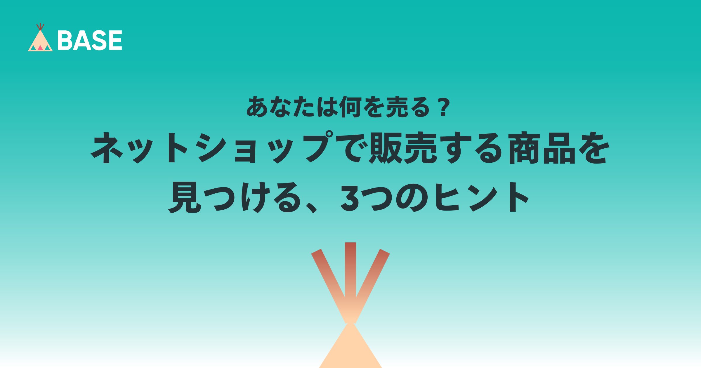 あなたは何を売る？ネットショップで販売する商品を見つける、3つのヒント