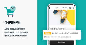 入荷前の商品の予約を可能に。受注生産にも便利な「予約販売 App」