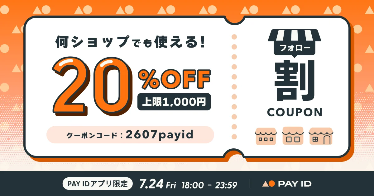 【7/24（金）開催】20％OFFクーポン配布【PAY IDアプリ限定】フォロー割キャンペーン