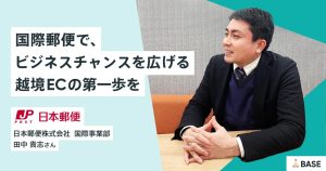 日本郵便に聞く。ビジネスを加速させる、ニーズに応じた国際配送サービス