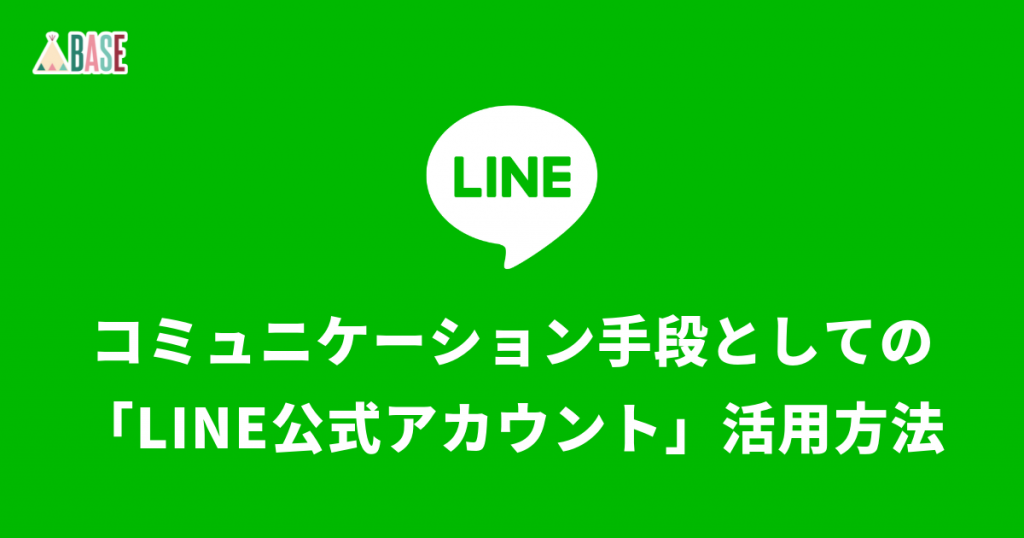 お客様とのコミュニケーション手段として「LINE公式アカウント」を活用する方法