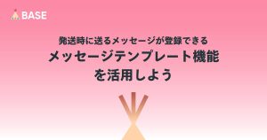 発送時に送るメッセージが登録できる、メッセージテンプレート機能を活用しよう