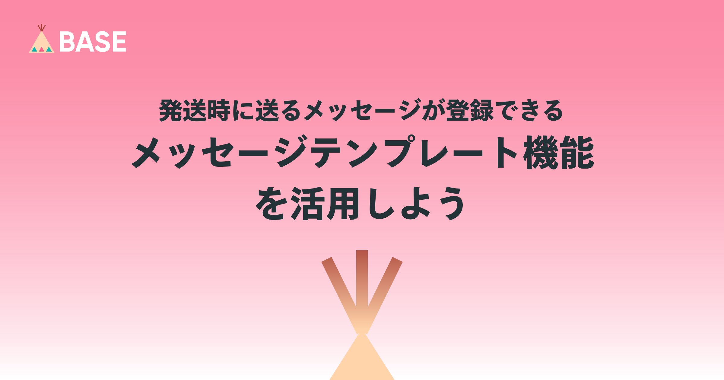 発送時に送るメッセージが登録できる、メッセージテンプレート機能を活用しよう