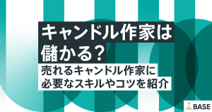 キャンドル作家は儲かる？売れるキャンドル作家に必要なスキルやコツを紹介