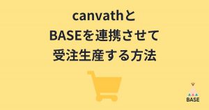 【2023年11月30日提供終了】【オリジナル商品】CanvathとBASEを連携 「Canvath App」