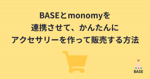 「BASE」と＜monomy＞を連携させて、かんたんにアクセサリーを作る方法 「monomy App」