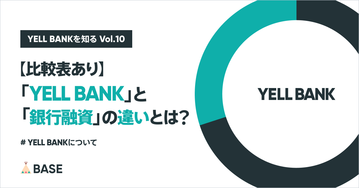 【比較表あり】YELL BANKと銀行融資の違いとは？