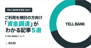【ご利用を検討の方向け】資金調達やYELL BANKの特徴がわかる記事5選