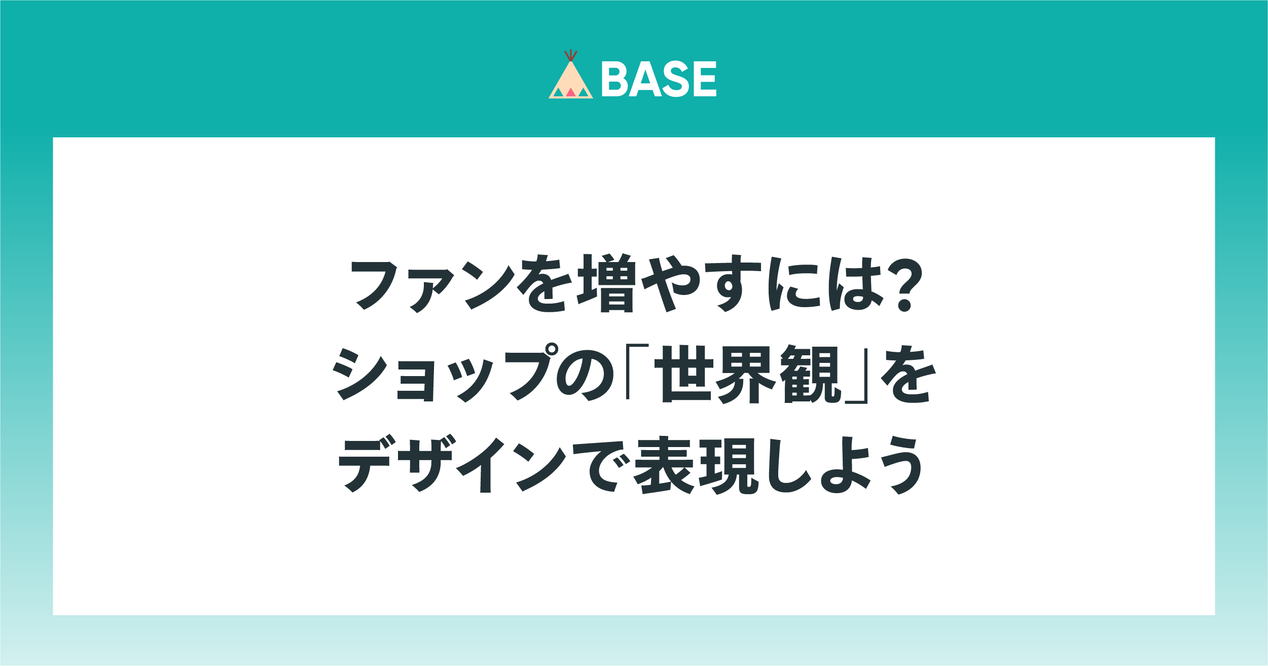 ファンを増やすには？ショップの「世界観」をデザインで表現しよう