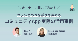 【オーナーに聞きました！】ファンとのつながりを深める限定コンテンツ作りとは？「コミュニティ App」、実際の活用事例