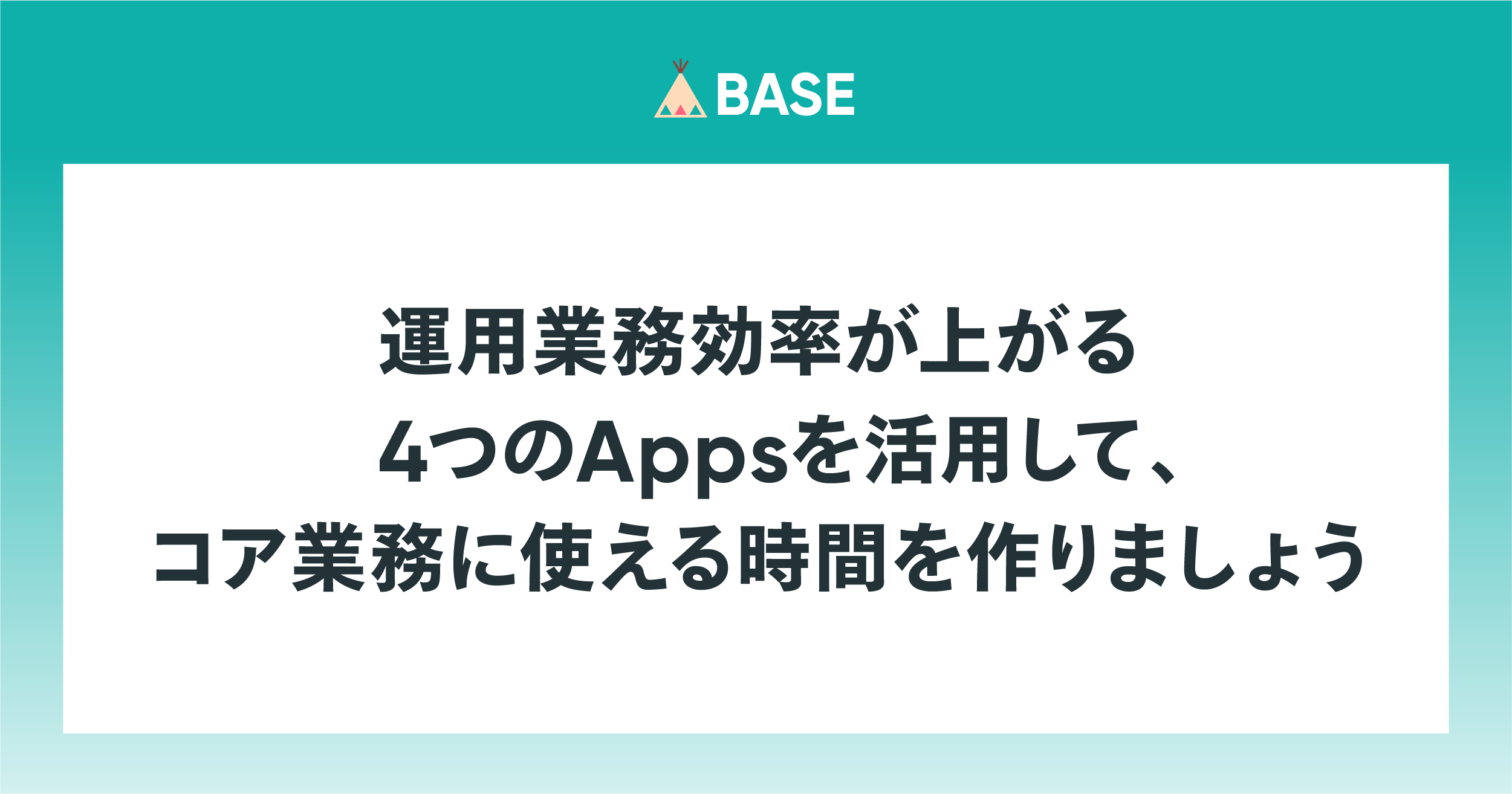 運用業務効率をアップして、コア業務に使える時間を作りましょう