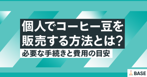 個人でコーヒー豆を販売する方法とは？必要な手続きと費用の目安